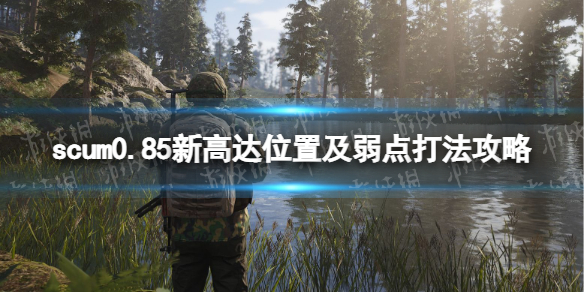 scum新高达怎么打[scum0.85新高达位置及弱点打法攻略]