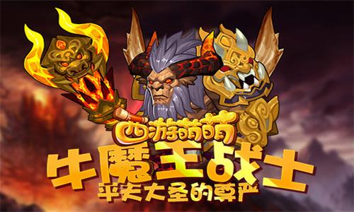 《西游萌萌》牛魔王战士[平天大圣的尊严]