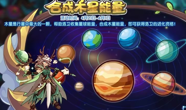 洛克王国合成木星能量活动攻略