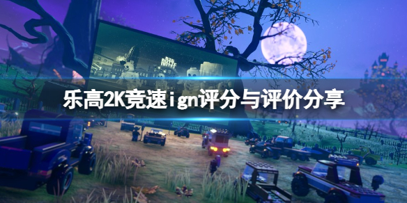 乐高2K竞速ign评分多少[乐高2K竞速ign评分与评价分享]