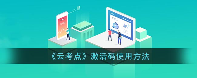 《云考点》激活码使用方法