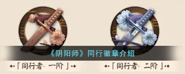 《阴阳师》同行徽章介绍