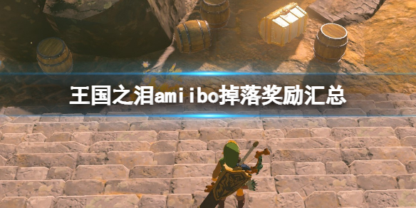 塞尔达传说王国之泪amiibo掉落奖励汇总[amiibo奖励内容一览（林克狼]）