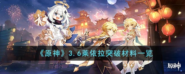 《原神》3.6莱依拉突破材料一览