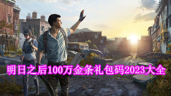 明日之后100万金条礼包码是多少[明日之后100万金条礼包码2023大全]