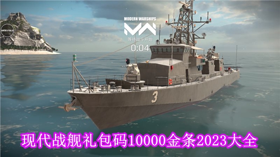 现代战舰10000金条礼包码是多少[现代战舰礼包码10000金条2023大全]