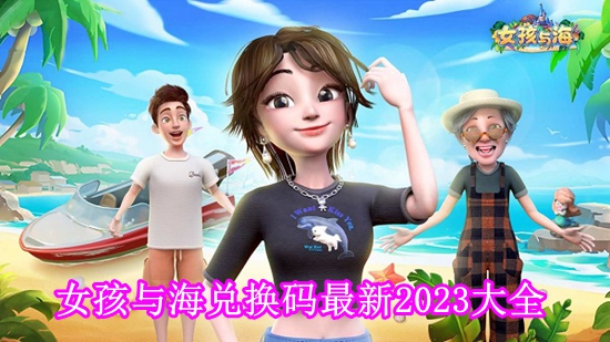 女孩与海兑换码2023是多少[女孩与海兑换码最新2023大全]