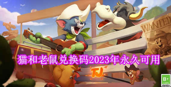 猫和老鼠兑换码永久有效2023[猫和老鼠兑换码2023年永久可用]