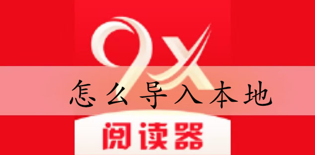 9x阅读器怎么导入本地