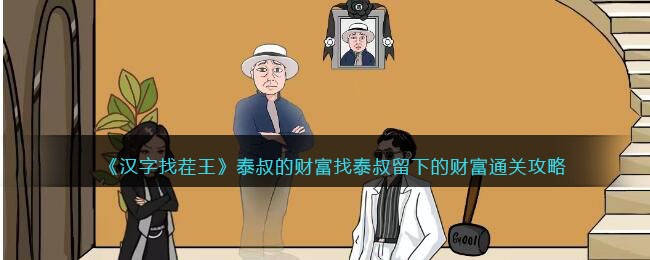 《汉字找茬王》泰叔的财富找泰叔留下的财富通关攻略