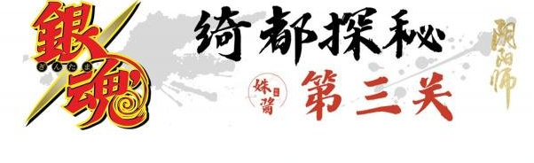 阴阳师绮都探秘第三关怎么过