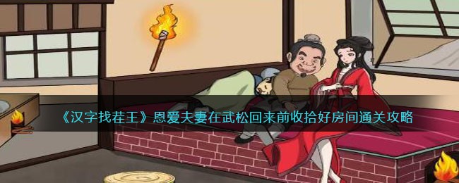 《汉字找茬王》恩爱夫妻在武松回来前收拾好房间通关攻略