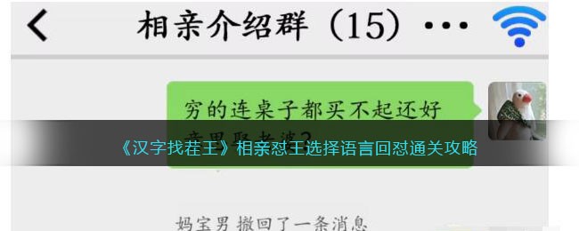 《汉字找茬王》相亲怼王选择语言回怼通关攻略