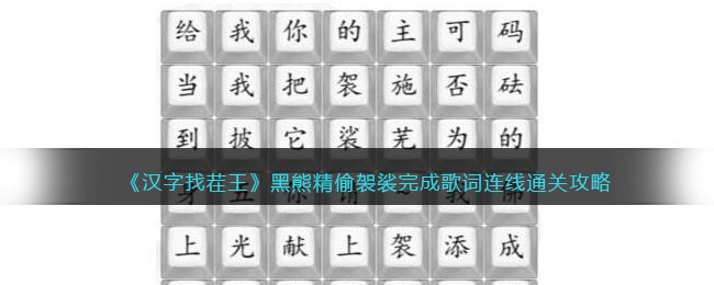 《汉字找茬王》黑熊精偷袈裟完成歌词连线通关攻略