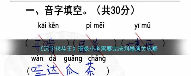 《汉字找茬王》班级小考需要完成判卷通关攻略