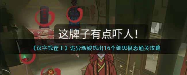 《汉字找茬王》诡异新娘找出16个细思极恐通关攻略