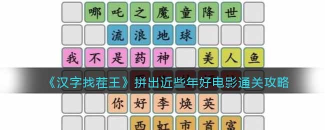 《汉字找茬王》拼出近些年好电影通关攻略