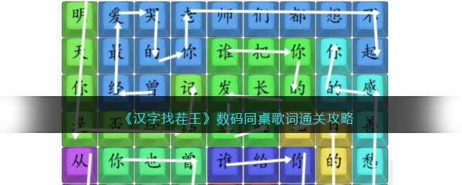 《汉字找茬王》数码同桌歌词通关攻略