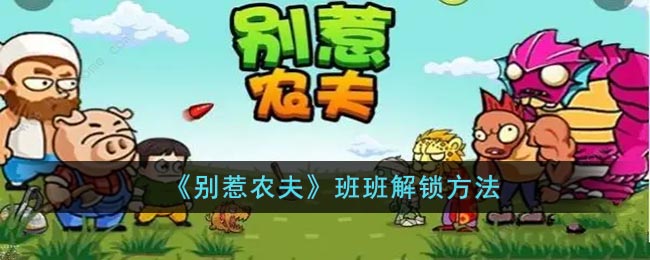 《别惹农夫》班班解锁方法