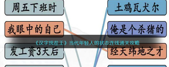 《汉字找茬王》当代年轻人的状态连线通关攻略