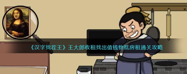 《汉字找茬王》王大郎收租找出值钱物抵房租通关攻略