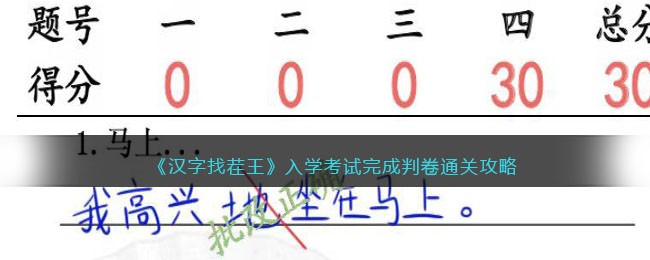 《汉字找茬王》入学考试完成判卷通关攻略