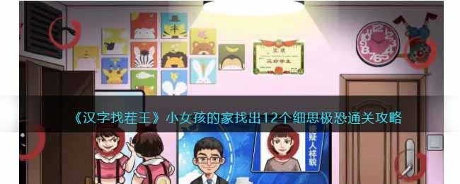 《汉字找茬王》小女孩的家通关攻略