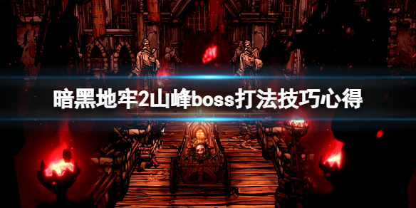 暗黑地牢2山峰boss怎么打[山峰boss打法技巧心得]