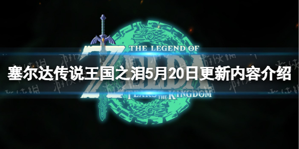 塞尔达传说王国之泪1.1.1更新了什么[5月20日更新内容介绍]
