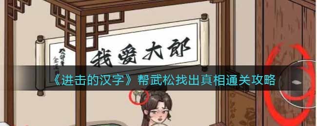 《进击的汉字》帮武松找出真相通关攻略