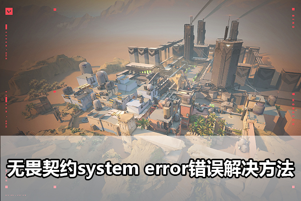 无畏契约system[error错误解决方法]