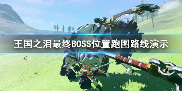 王国之泪最终BOSS位置跑图路线演示[王国之泪最终BOSS在哪]