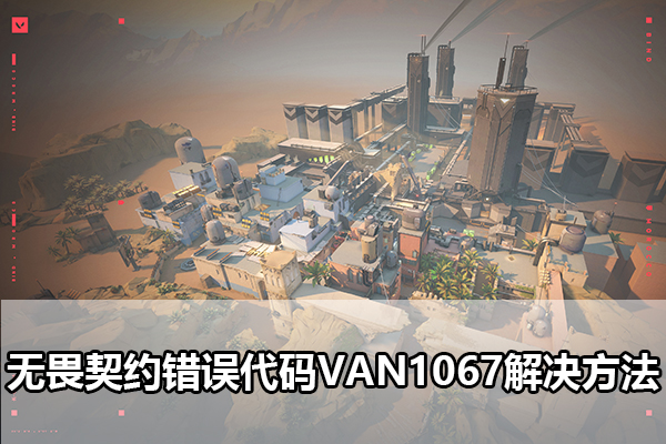 无畏契约错误代码VAN1067解决方法