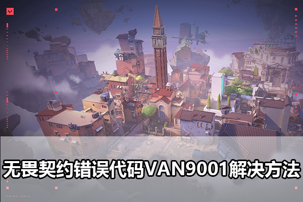 无畏契约错误代码VAN9001解决方法