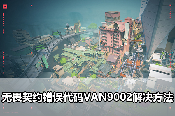 无畏契约错误代码VAN9002解决方法