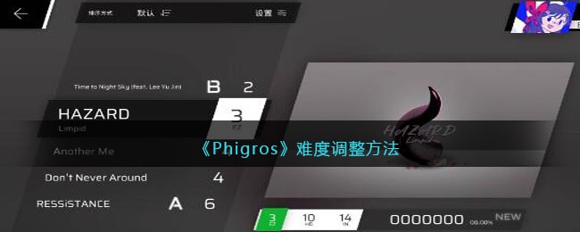 《Phigros》难度调整方法