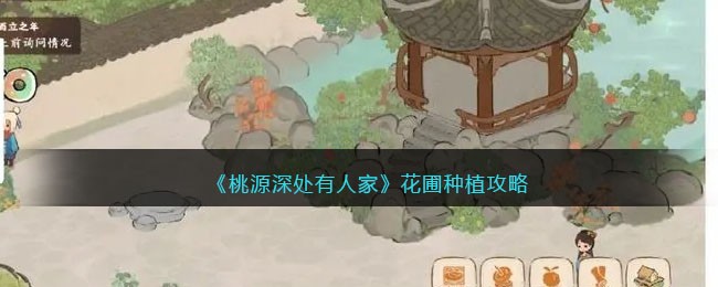 《桃源深处有人家》花圃种植攻略