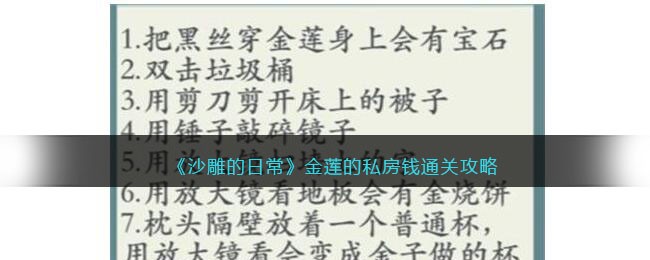 《沙雕的日常》金莲的私房钱通关攻略