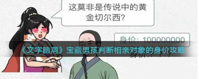 《文字脑洞》宝藏男孩判断相亲对象的身价攻略