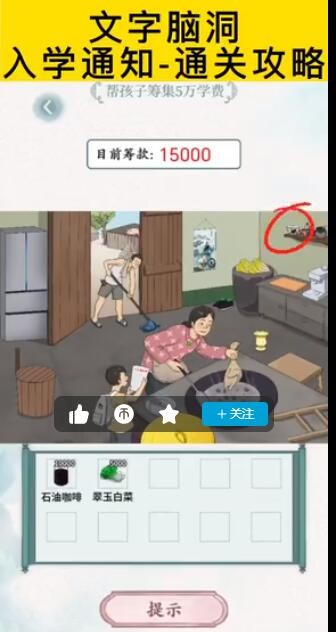 《文字脑洞》入学通知筹集5万元学费攻略