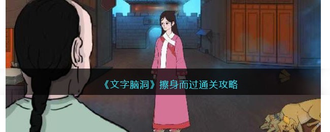 《文字脑洞》擦身而过通关攻略