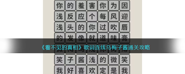 《看不见的真相》歌词连线乌梅子酱通关攻略