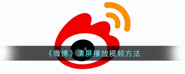 《微博》清屏播放方法