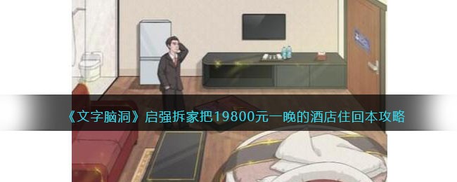 《文字脑洞》启强拆家把19800元一晚的酒店住回本攻略