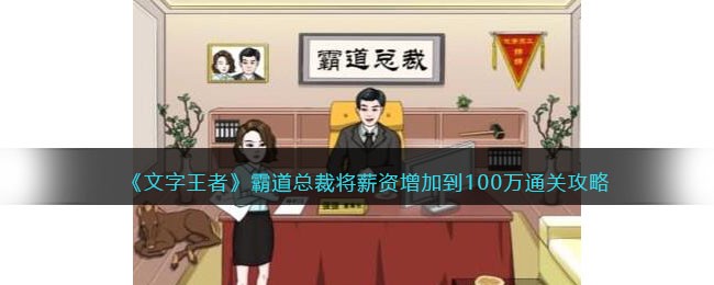 《文字王者》霸道总裁将薪资增加到100万通关攻略