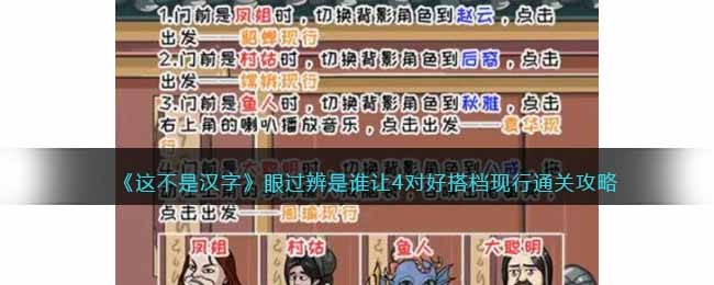 《这不是汉字》眼过辨是谁让4对好搭档现行通关攻略