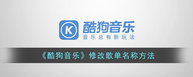 《酷狗音乐》修改歌单名称方法