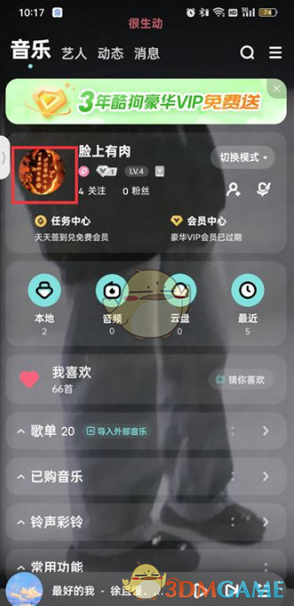 《酷狗音乐》头像挂件设置方法