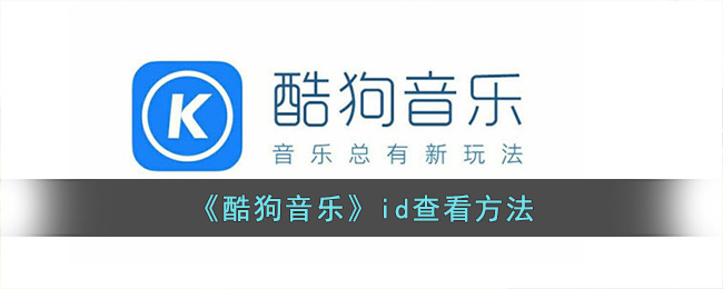 《酷狗音乐》id查看方法