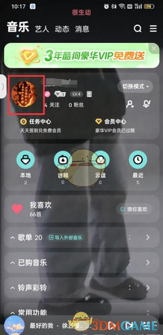 《酷狗音乐》访客记录查看方法